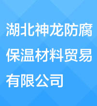 湖北神龍防腐保溫材料貿易有限公司