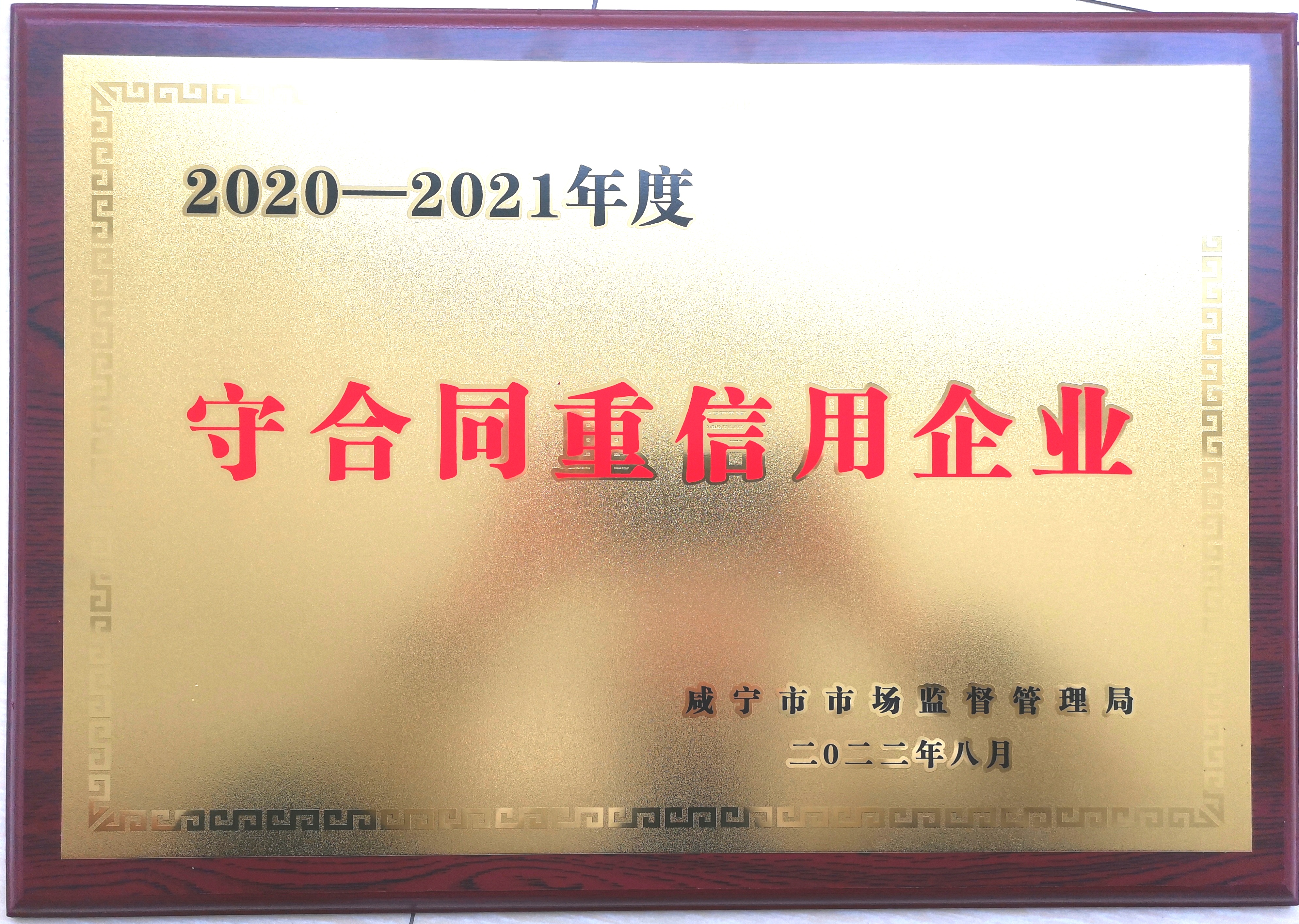 2020-2021年度守合同重信用企業